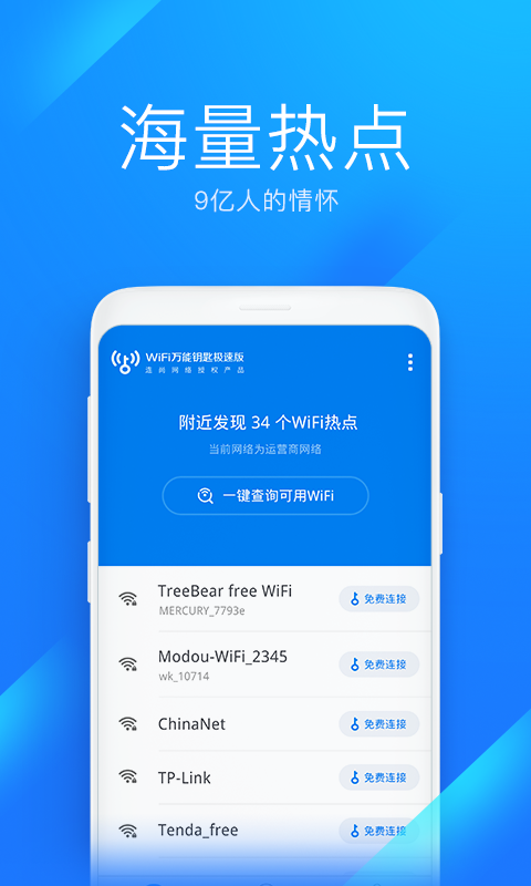 WiFi万能钥匙极速版v6.0.06截图3