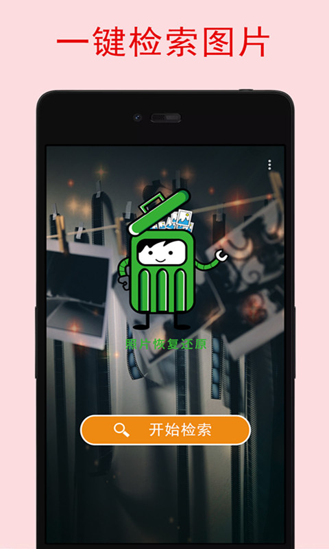 照片恢复宝v1.1.4截图1