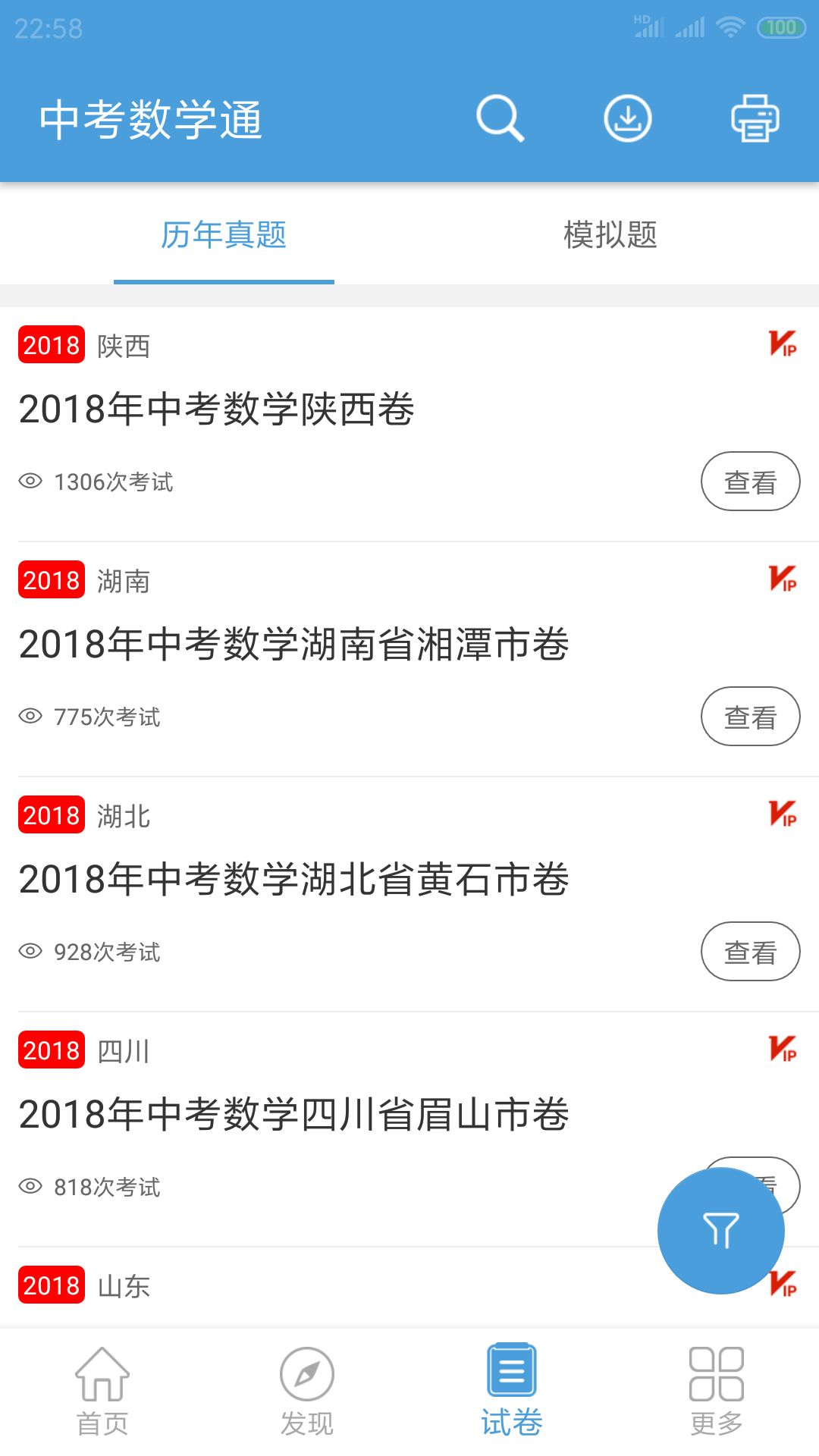 中考数学通v3.7截图4