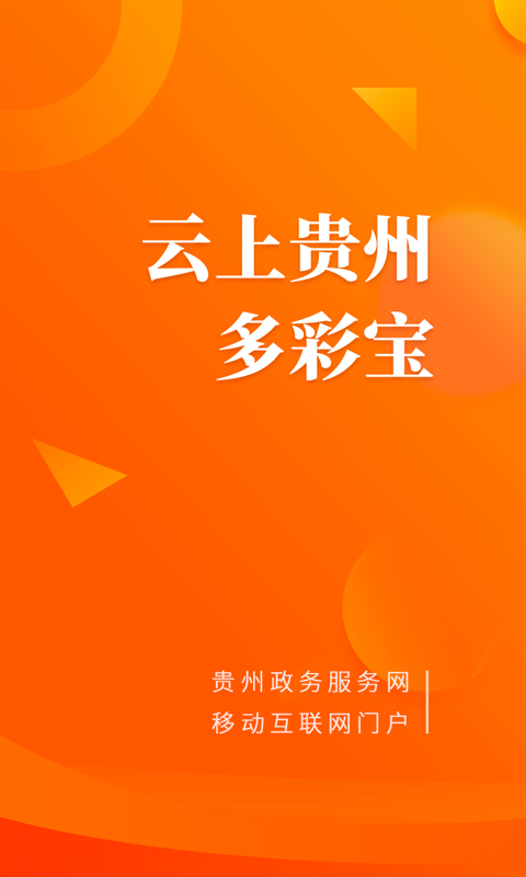 云上贵州多彩宝v5.2.2截图1