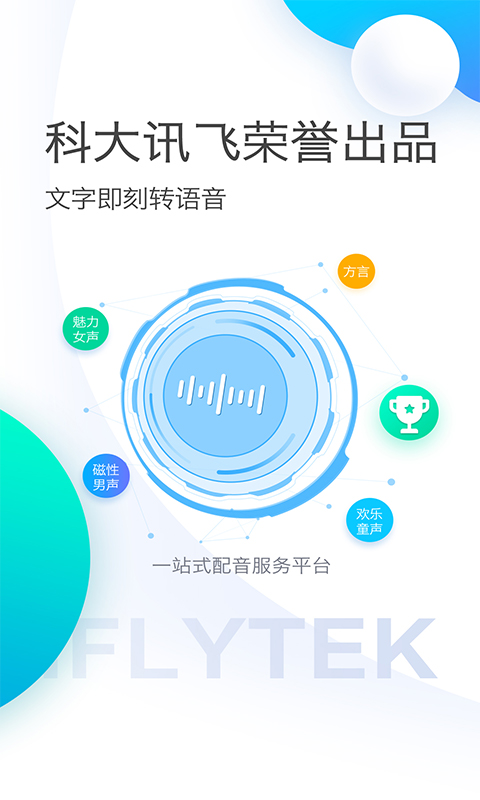 讯飞配音v1.9.0截图1