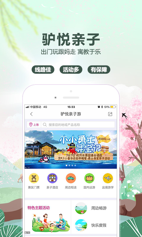 驴妈妈旅游v8.2.51截图3