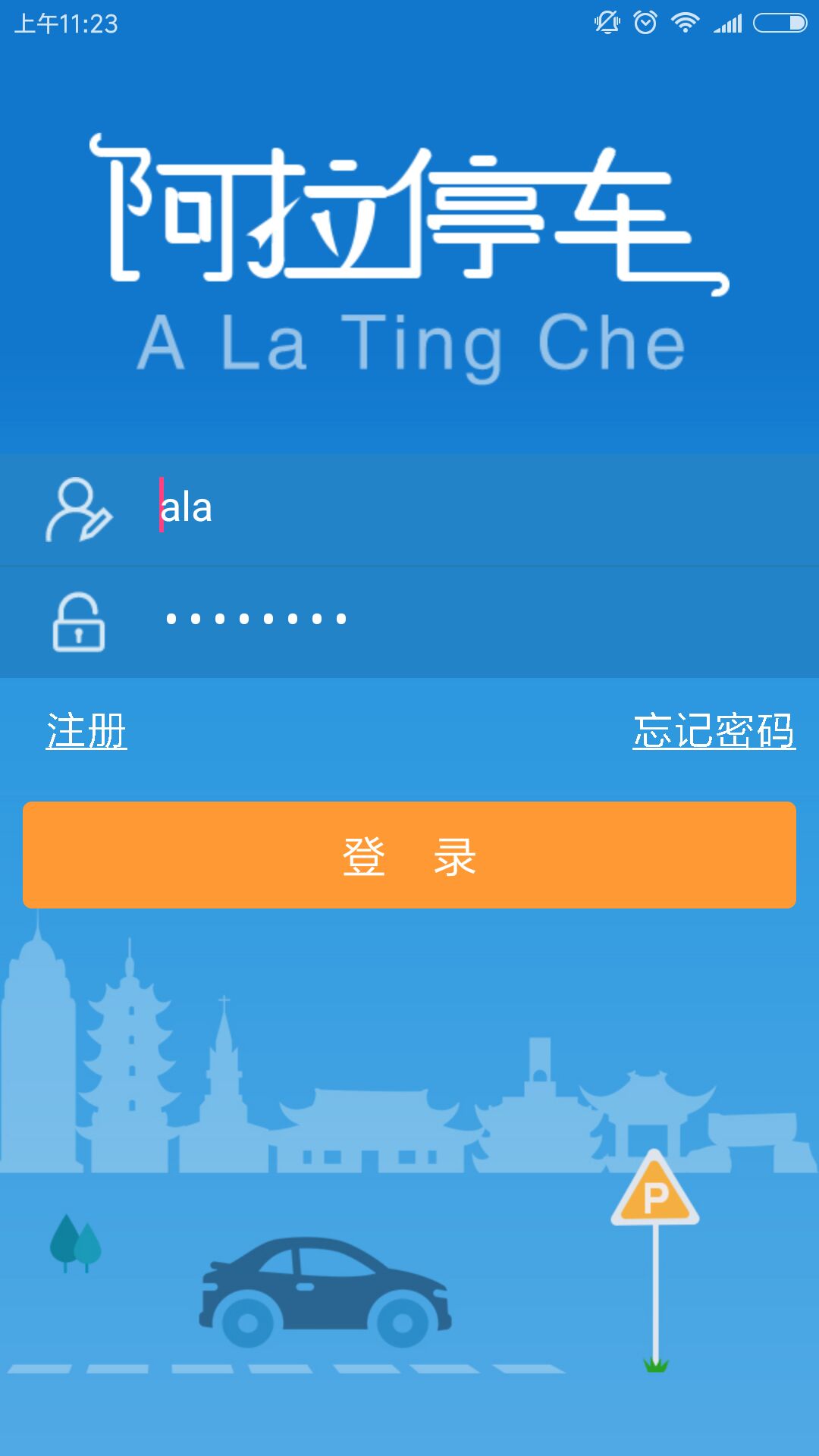 阿拉停车截图1