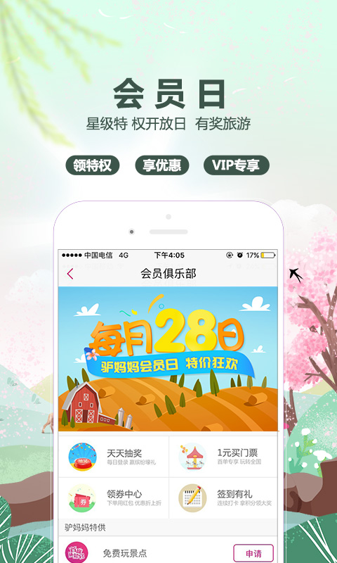 驴妈妈旅游v8.2.51截图4