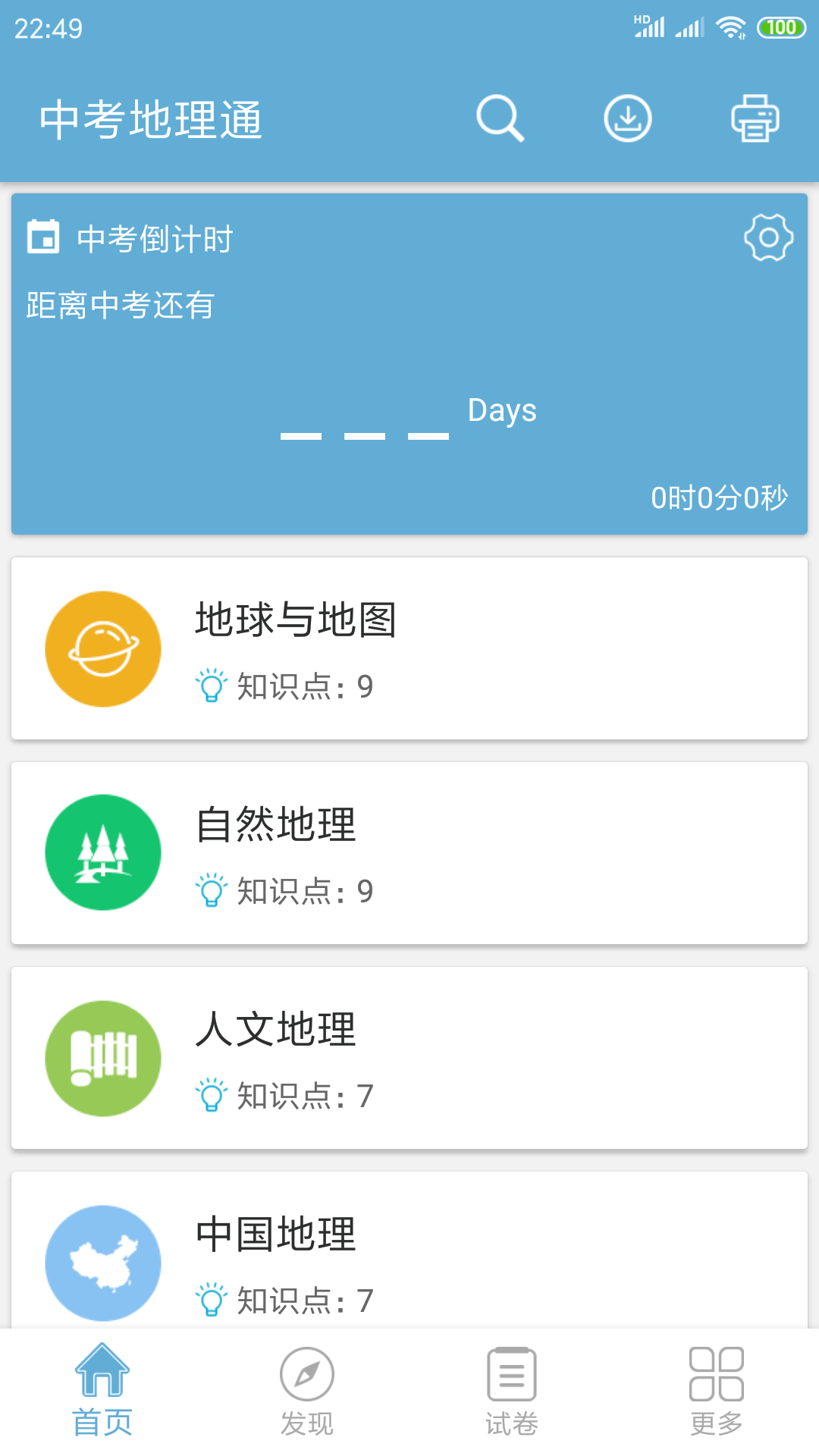 中考地理通v3.5截图1