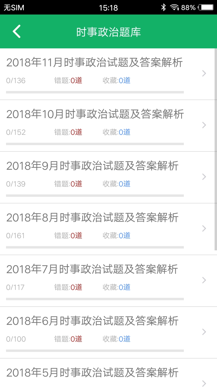 时事政治题库v2.1截图3