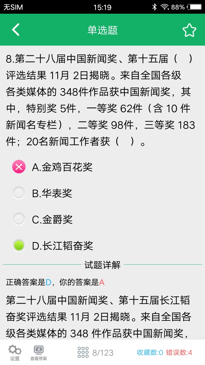 时事政治题库v2.1截图4