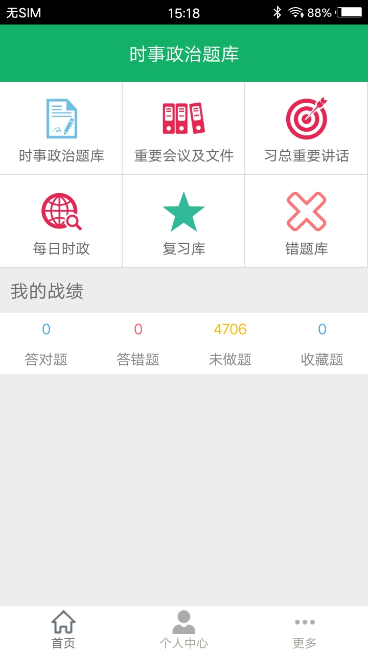 时事政治题库v2.1截图1