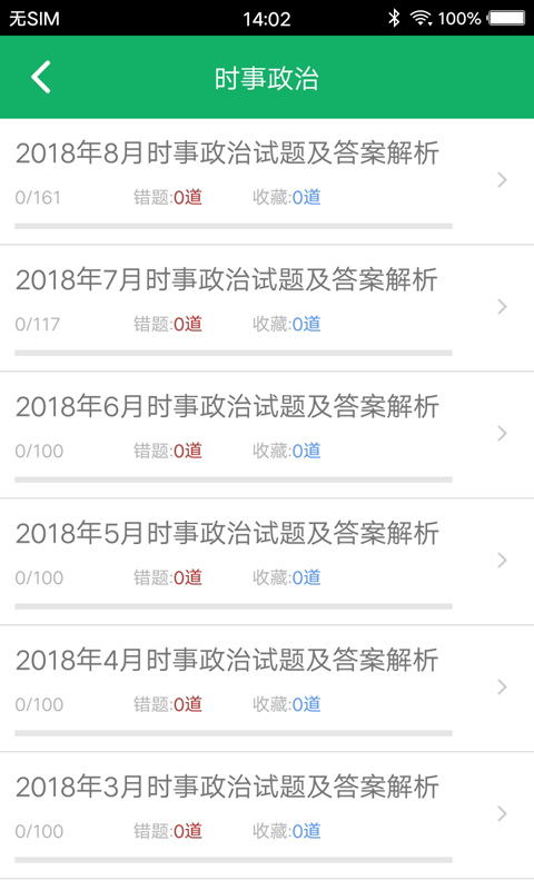 事业单位题库v7.8截图3