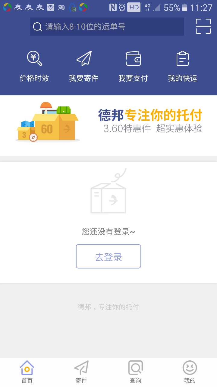 德邦快递v3.2.7.8截图4