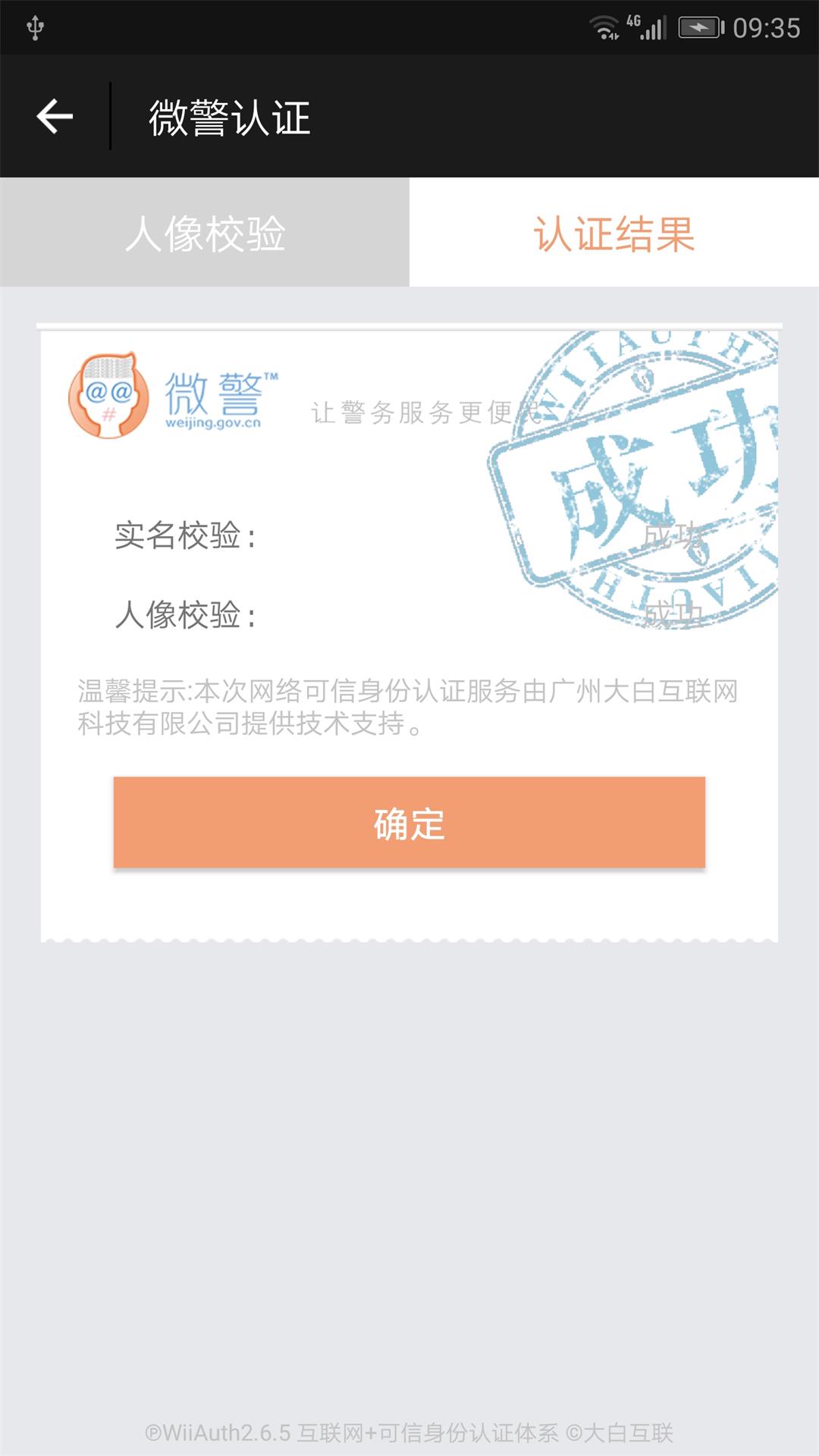 微警认证v2.9.2截图4