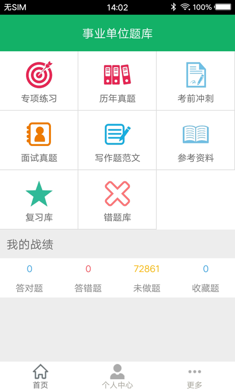 事业单位题库v7.8截图1