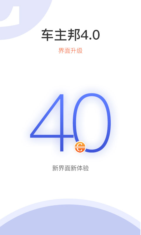 车主邦v4.0.0截图1