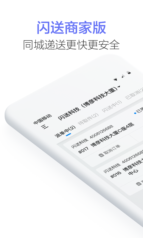 闪送商家版v1.0.3截图1