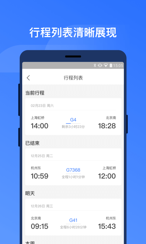 掌上高铁v1.1.7截图4