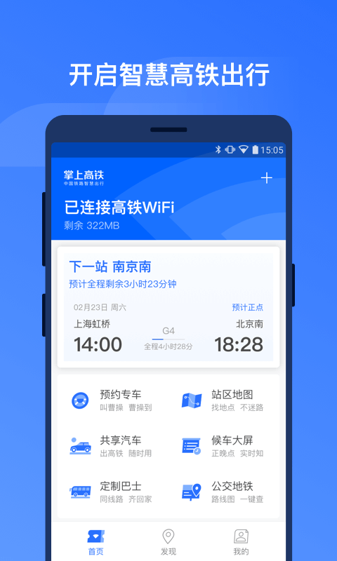 掌上高铁v1.1.7截图1