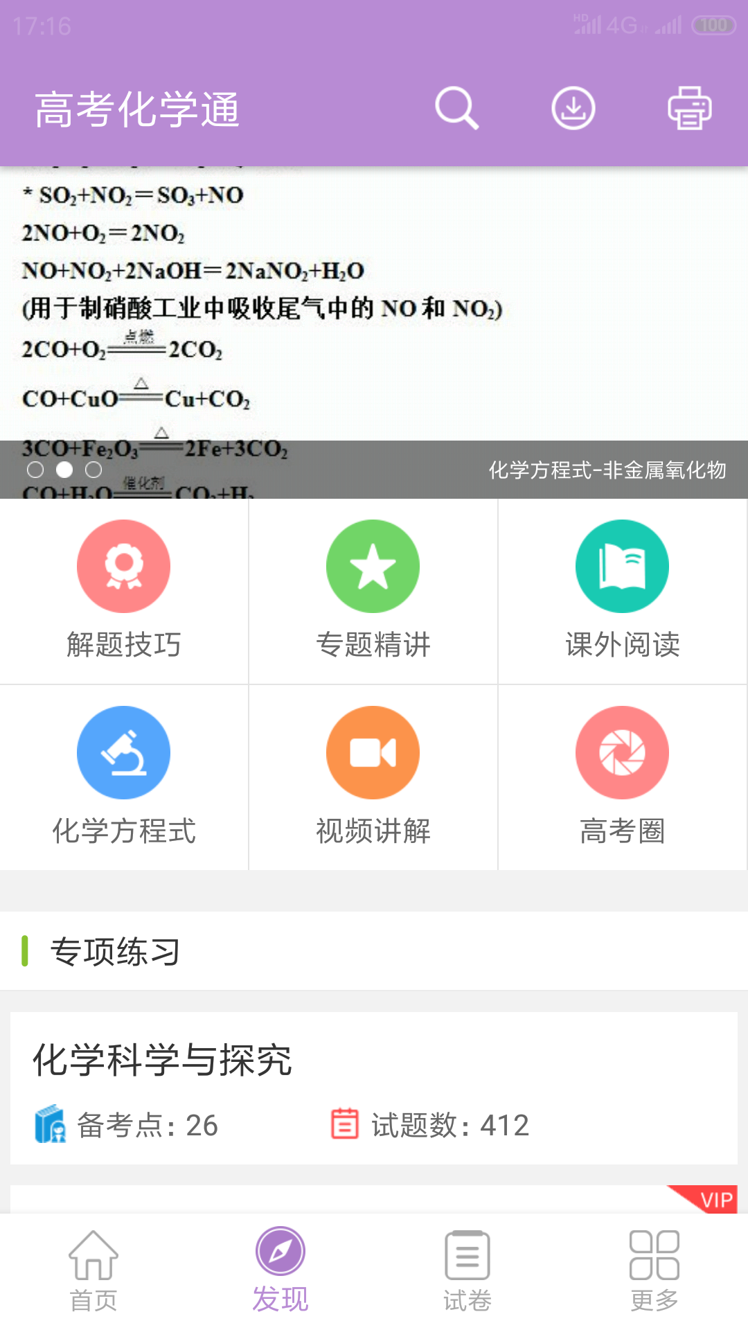 高考化学通v3.5截图2