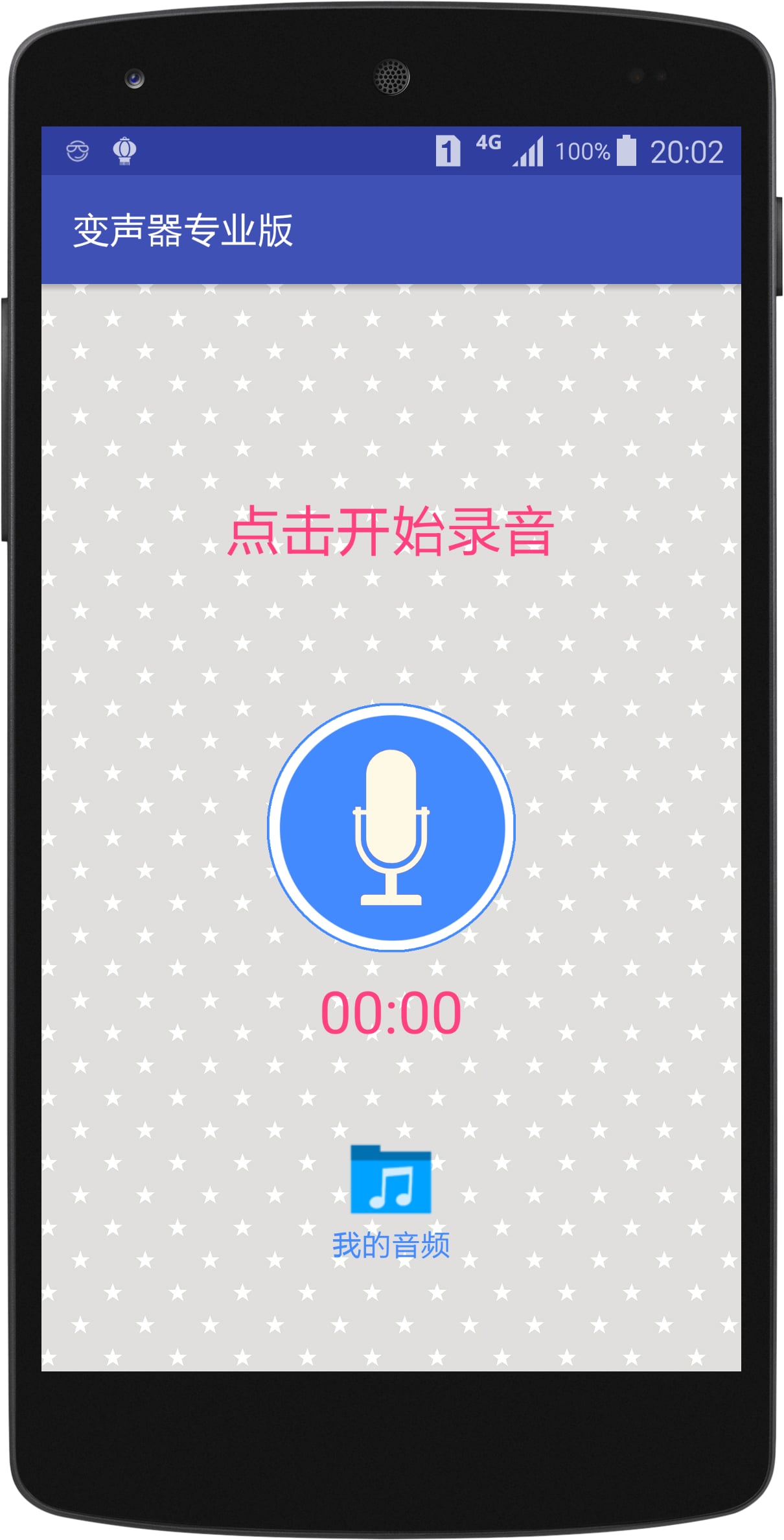 变声器免费版v4.5截图1