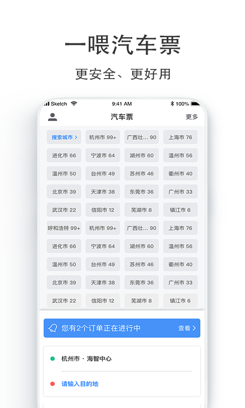 汽车票v5.3.1截图1