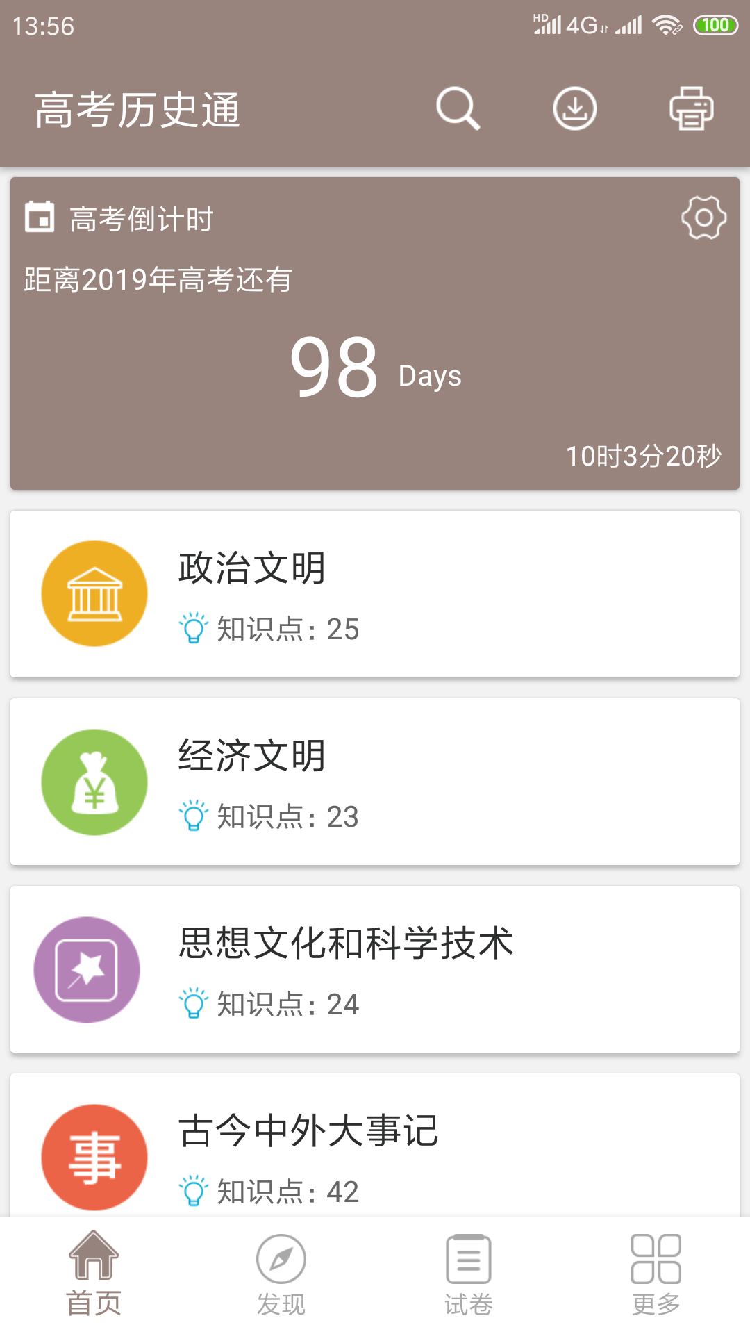 高考历史通v3.5截图1