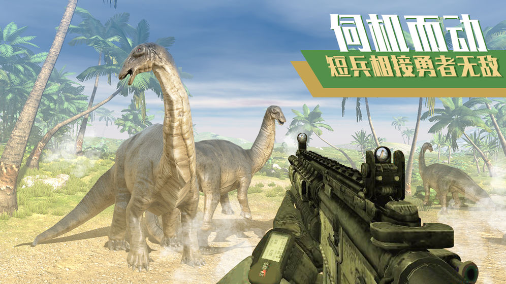 恐龙狙击狩猎手游截图1