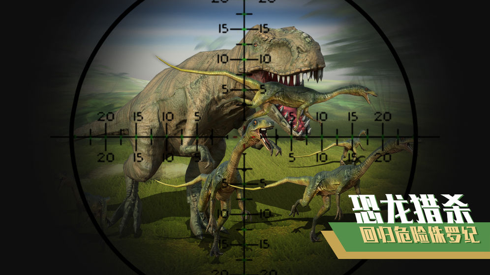 恐龙狙击狩猎手游截图3