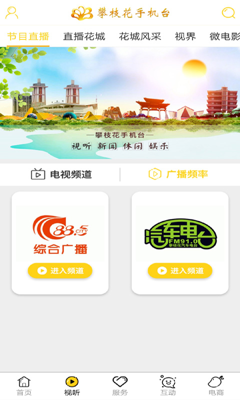 攀枝花手机台v2.0.2截图2