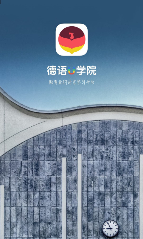 德语U学院v1.2.2截图1