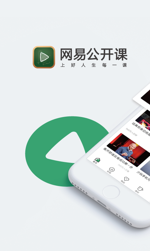 网易公开课v6.4.2截图1