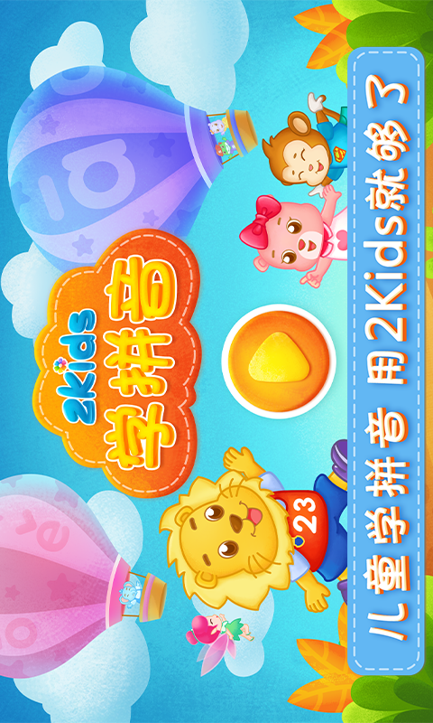 2Kids学拼音v5.1.0截图1