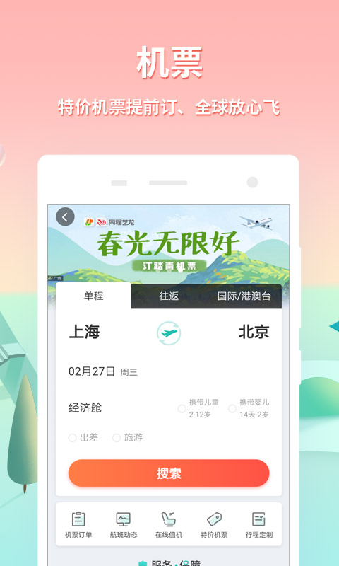 同程旅游v9.1.2截图3