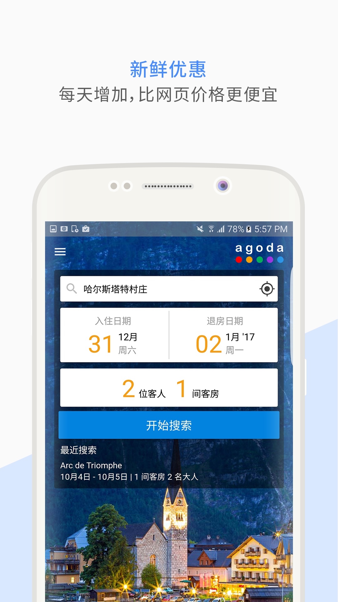 Agoda安可达v7.8.0截图1