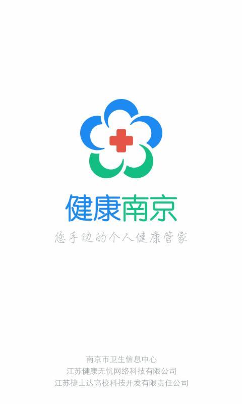 健康南京v3.05.09截图1