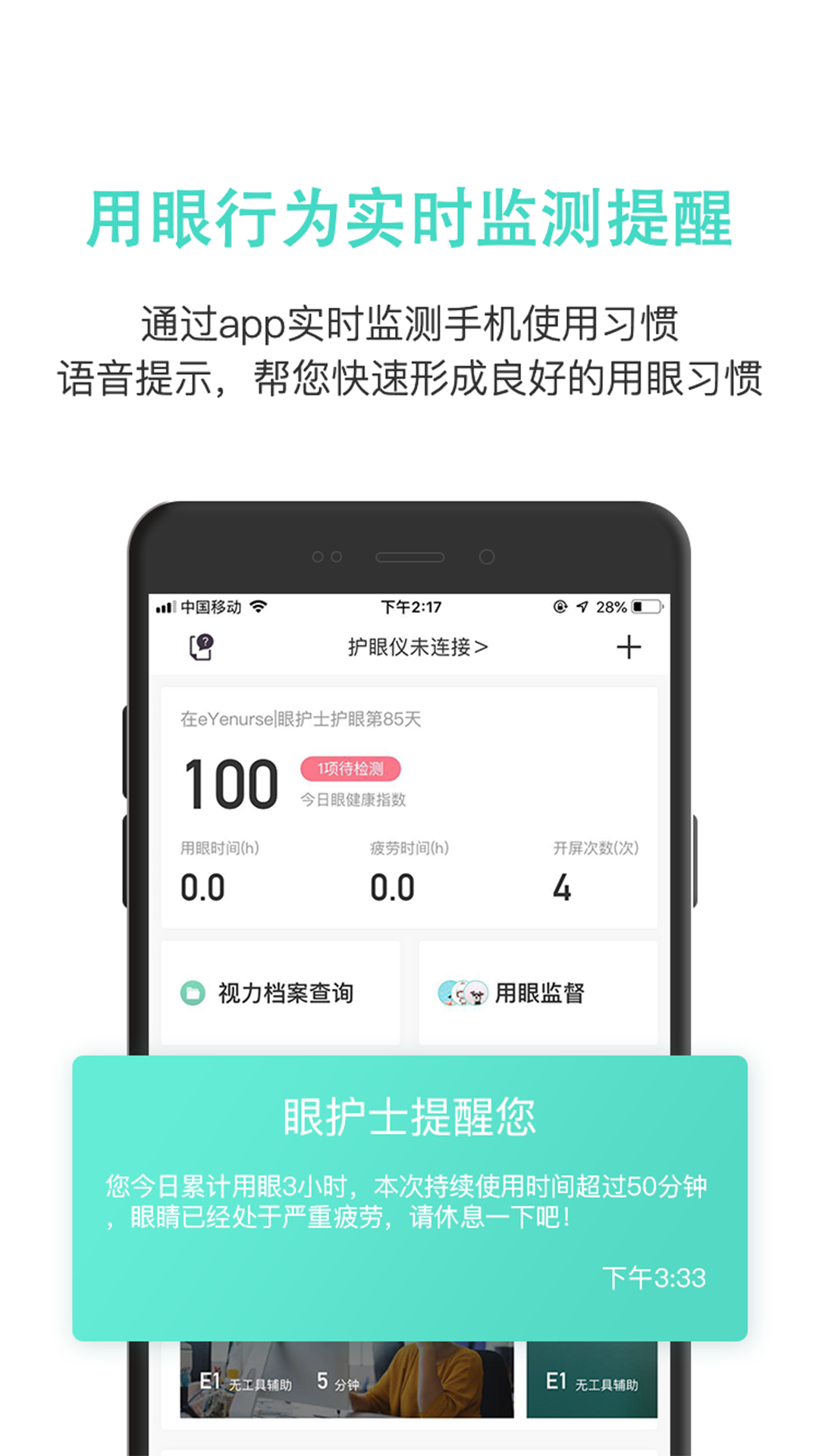 眼护士v3.3.6截图3