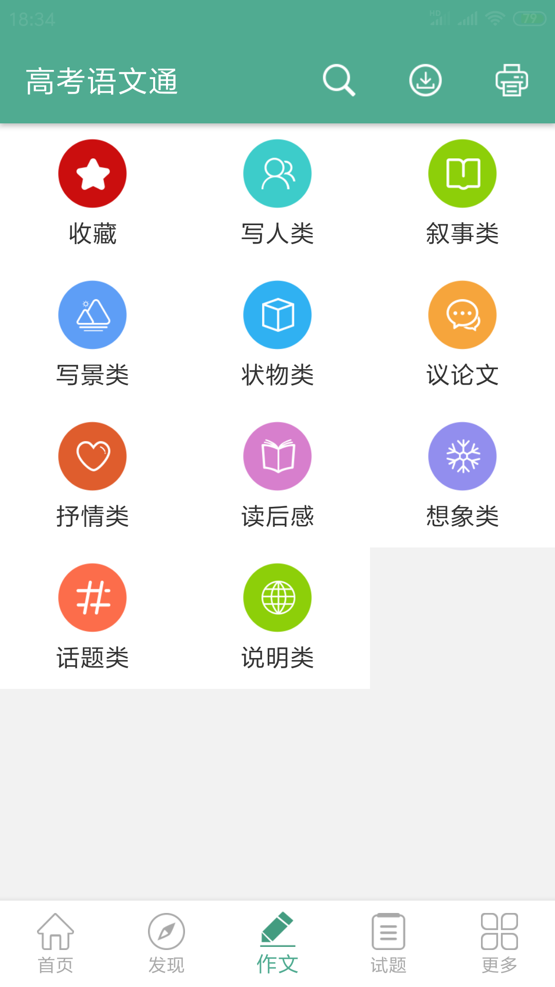 高考语文通v3.5截图3