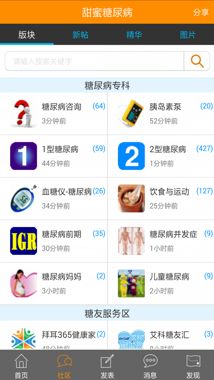 甜蜜糖尿病截图2