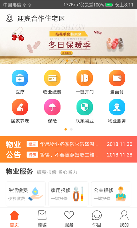 社区慧生活v4.1.1截图1