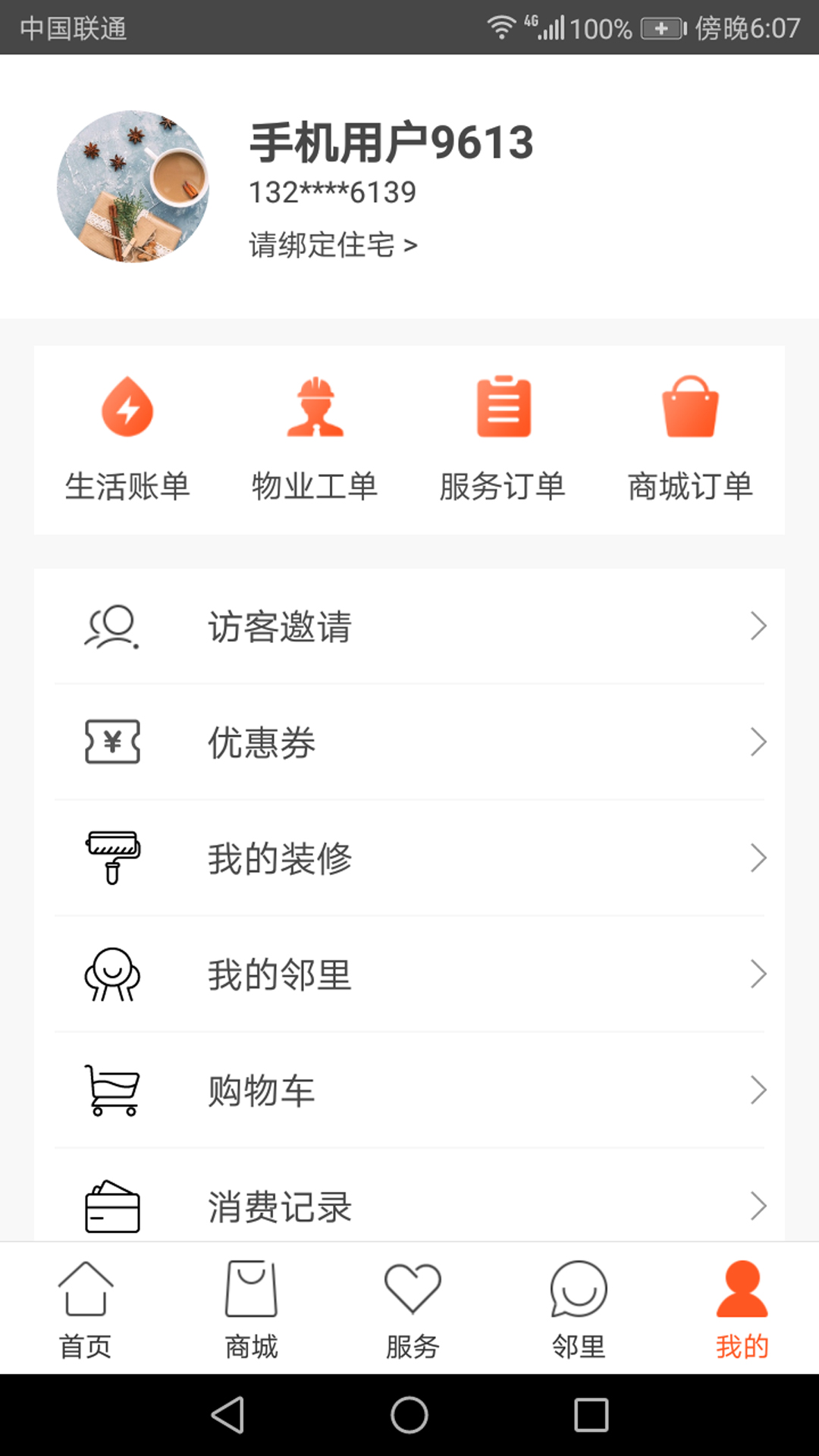 社区慧生活v4.1.1截图5