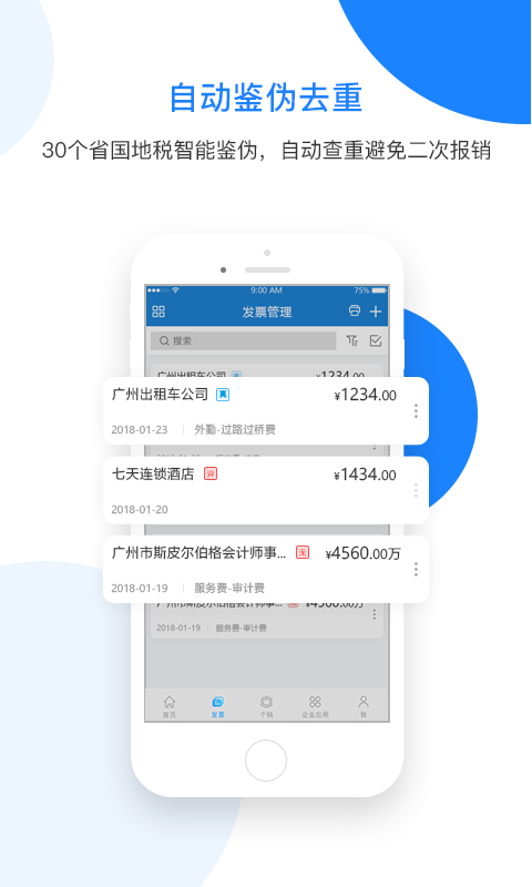 票税宝v1.7.0截图4