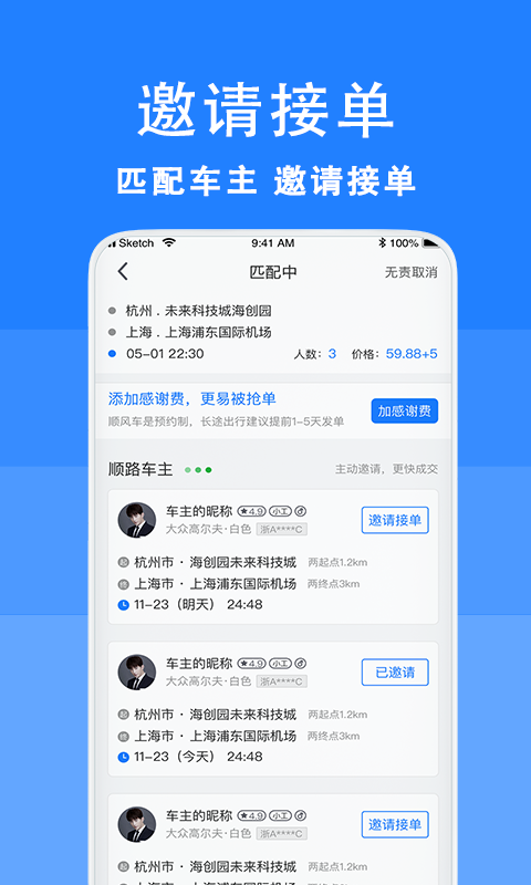 拼车顺风车v5.3.1截图4