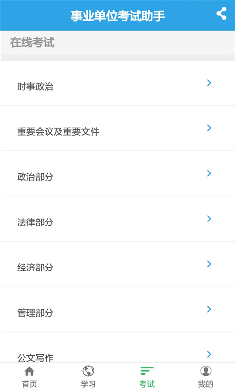 事业单位考试助手截图3