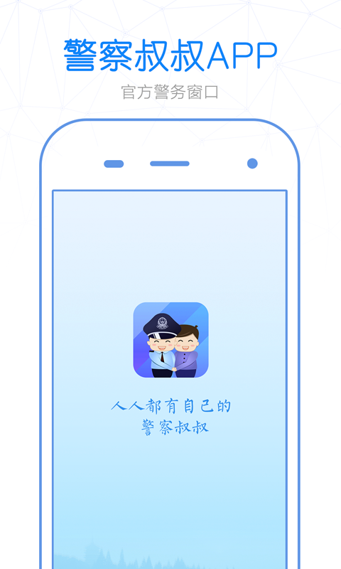 警察叔叔v2.8.5截图1