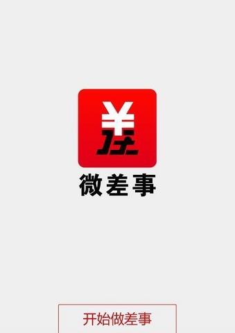 微差事v2.8.5截图5