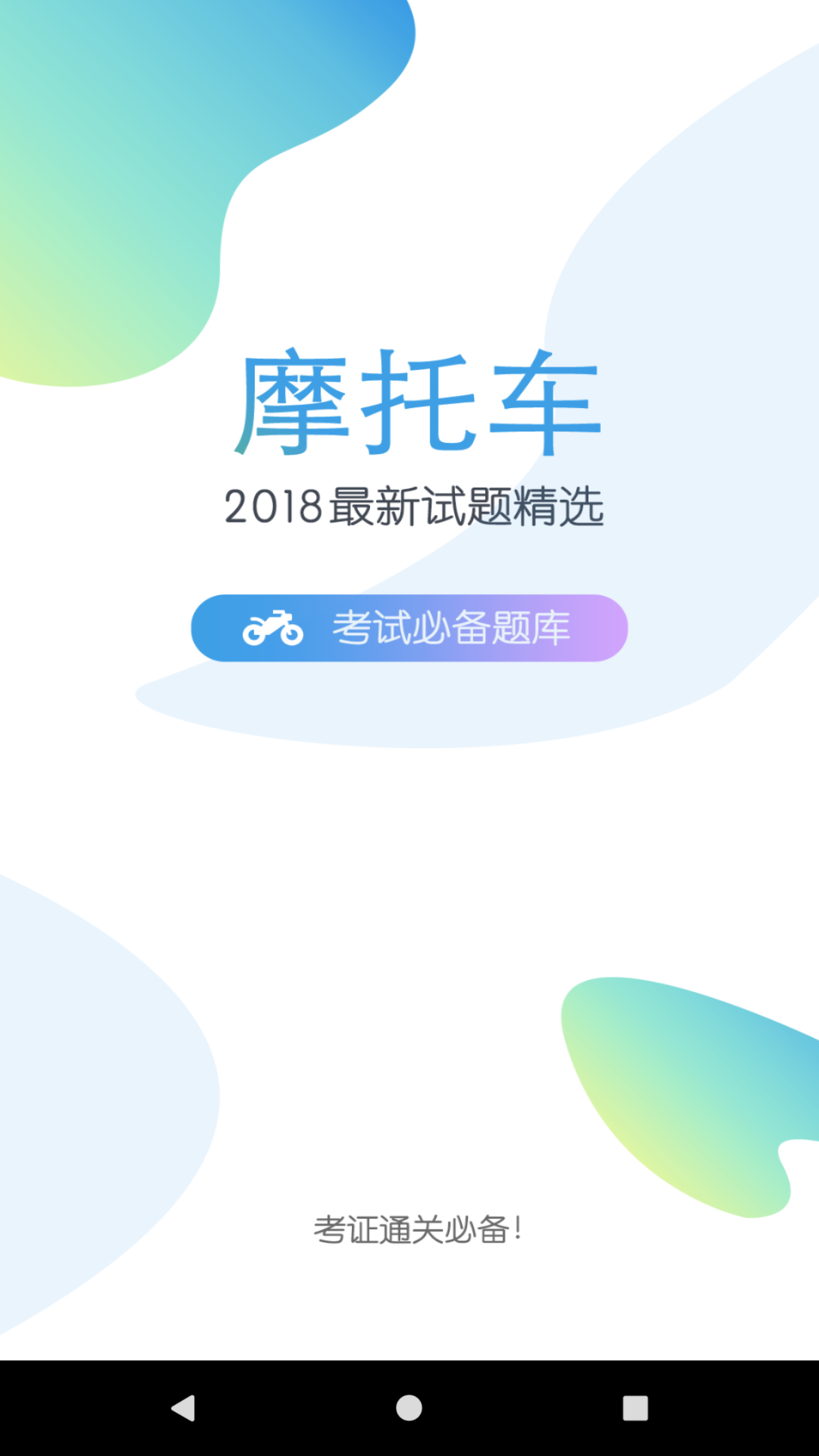 摩托车驾考题库v2.3截图1