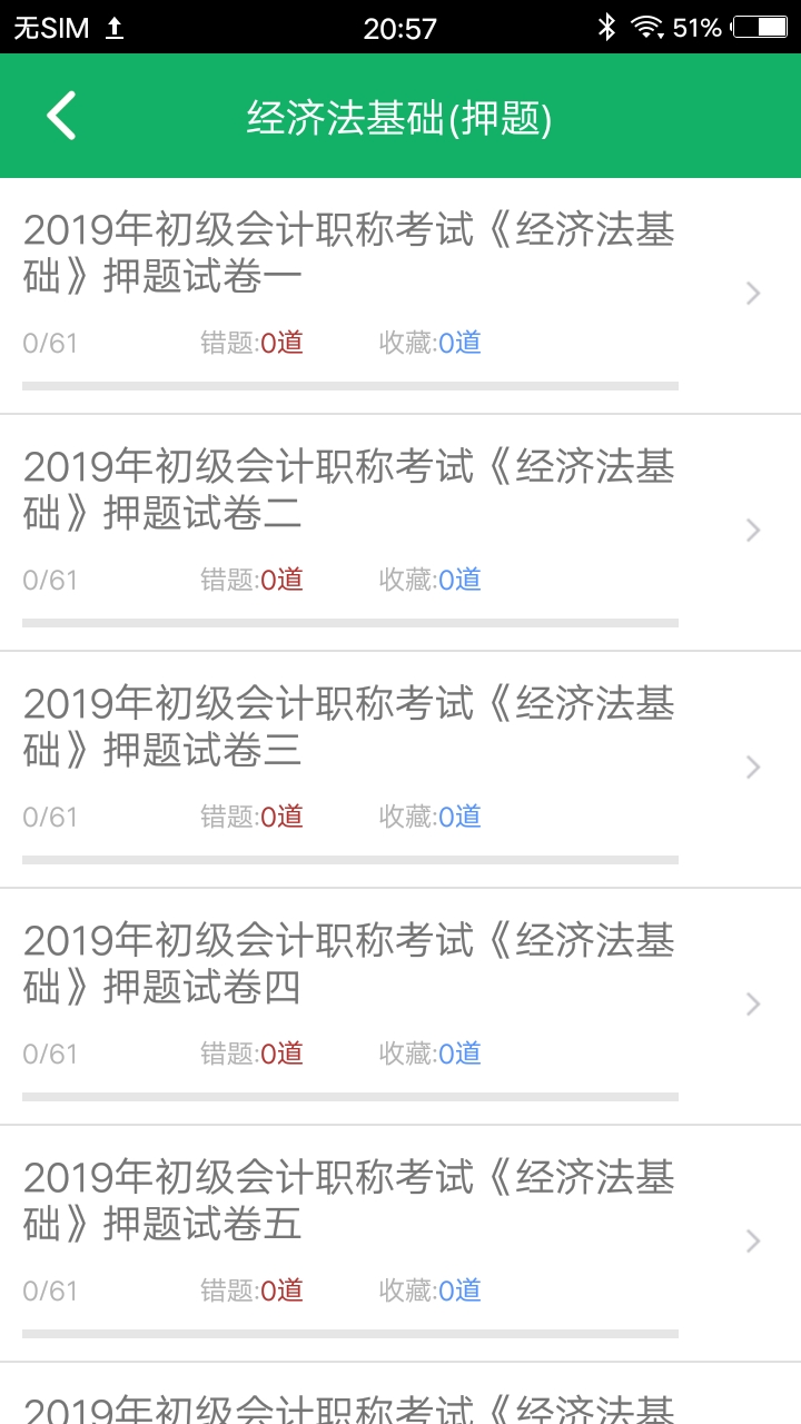 初级会计职称题库v2.1截图4