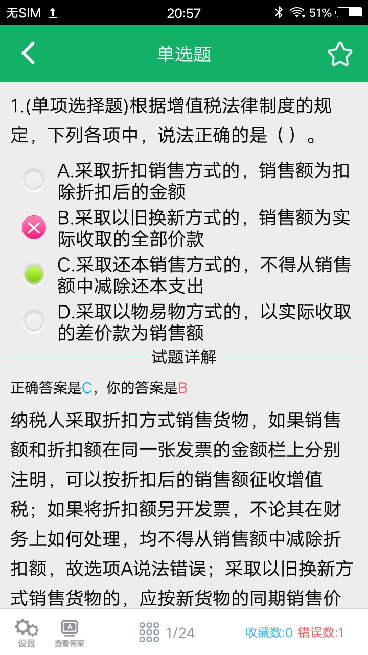 初级会计职称题库v2.1截图5