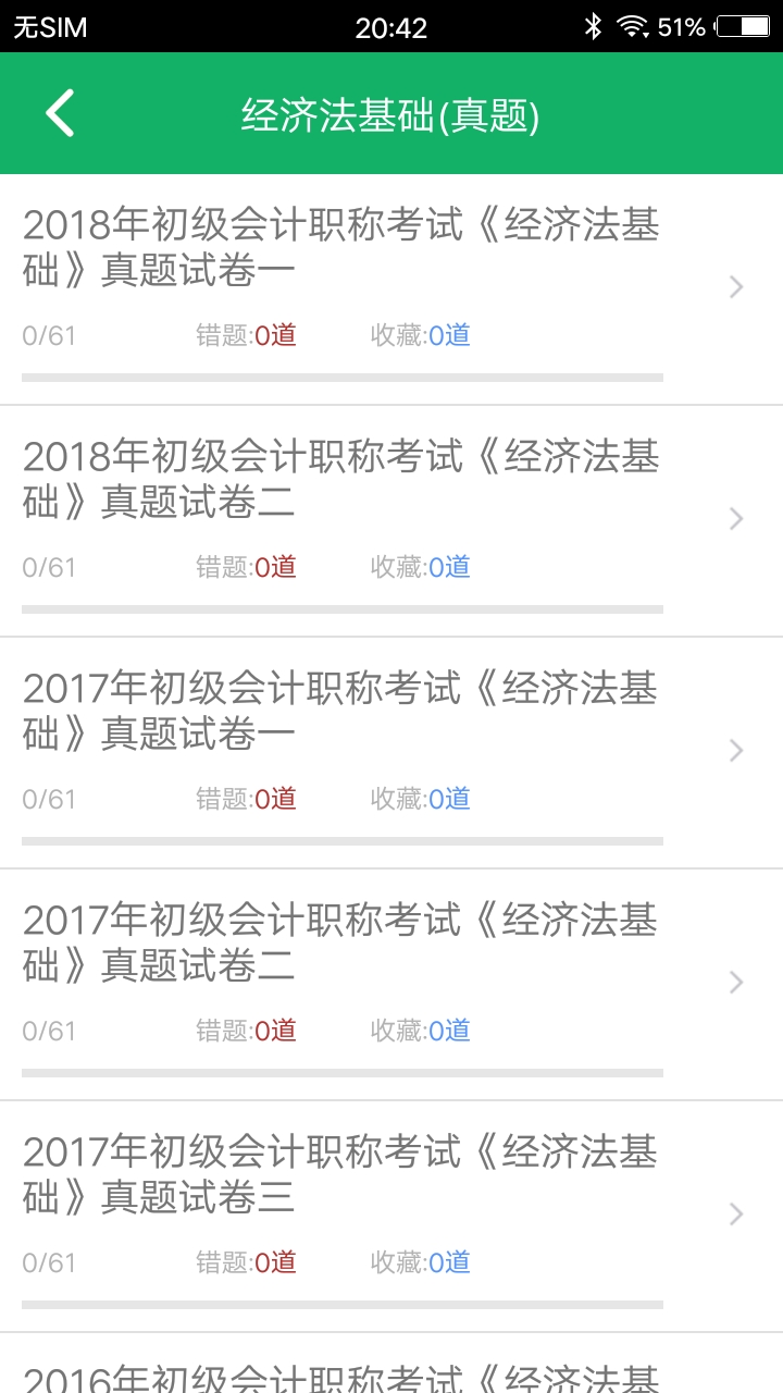 初级会计职称题库v2.1截图2