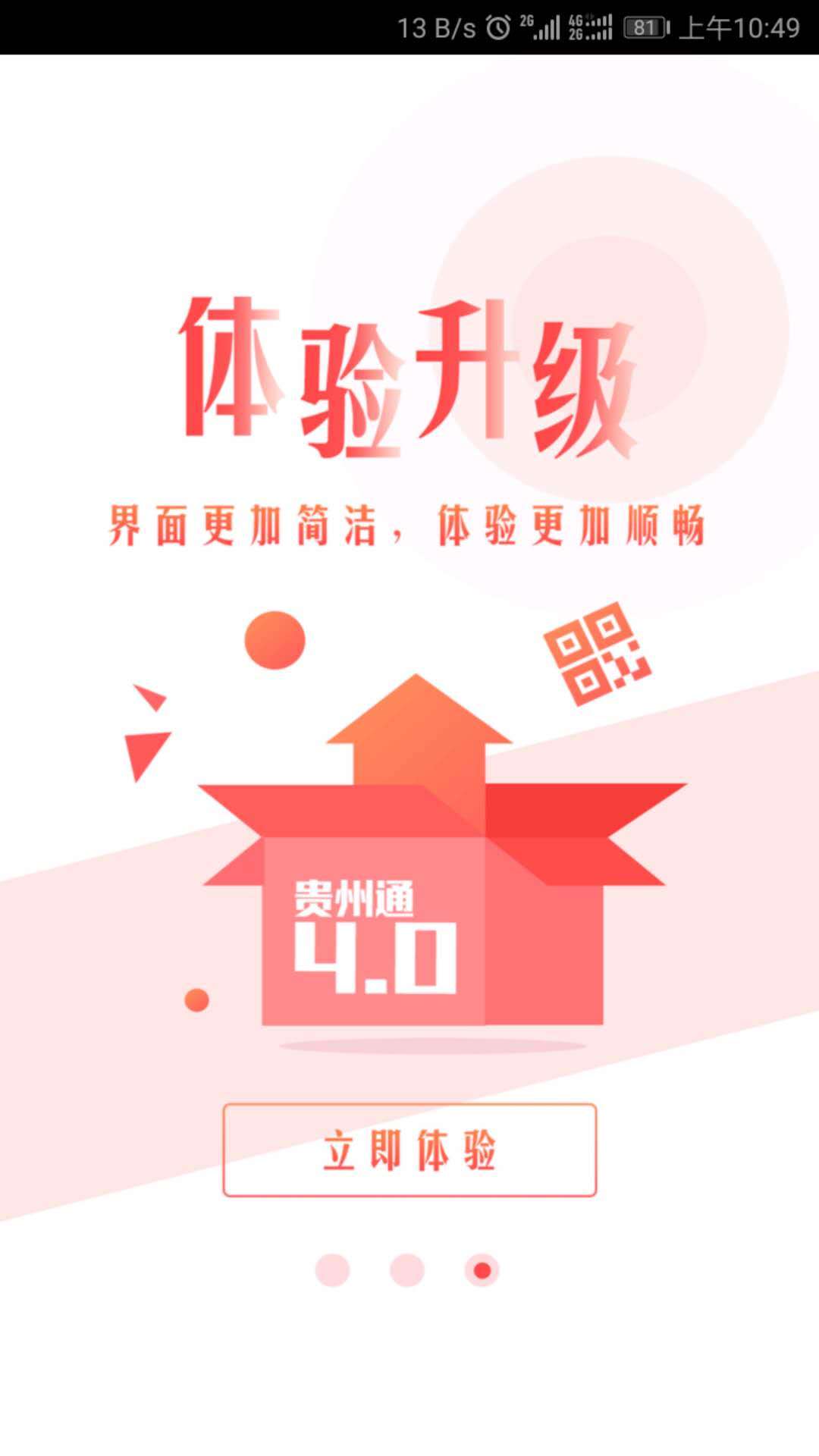 贵州通v4.1.3030102截图1