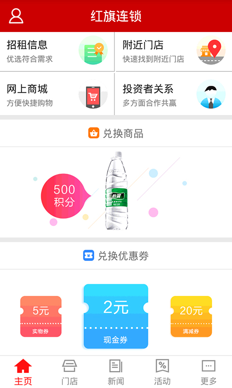 红旗连锁v3.1.0截图4