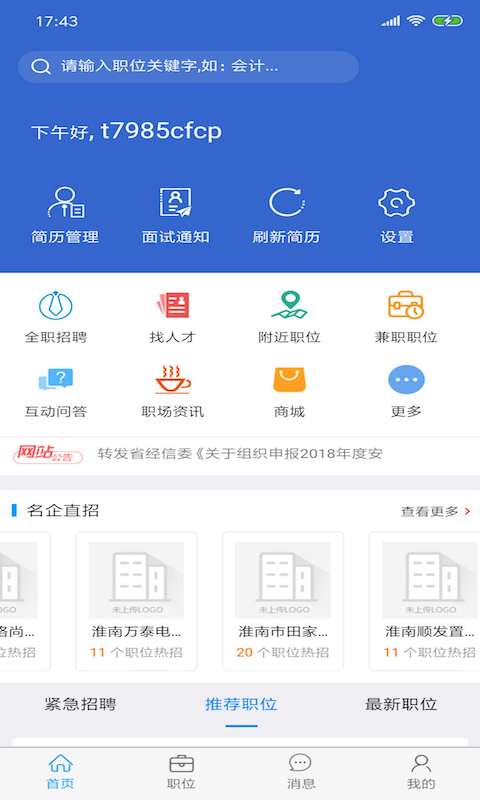 淮南人才网v3.0.9截图2